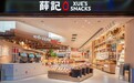 薛记全新店型全国首店落地北京朝阳合生汇:现制体验拉满,重新定义休闲零食消费场景
