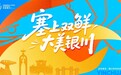 直播“鲜”实力!“塞上双鲜·大美银川”以内容传播助力特色水产消费转化