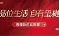 远洋正荣·玺樾:梅里三千载文脉之上,一座低密实景洋房的生活作答