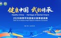 “健康中国 武韵传承”2026陕西平利首届太极拳邀请赛即将启幕