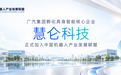 广汽集团孵化具身智能核心企业慧仑科技正式加入中国机器人产业发展联盟