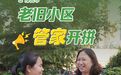 邢台老旧小区“管家”开拼