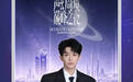 黄子弘凡方发声明 因主办方不当言论停止一切合作