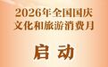 超3.1亿元消费券 全国国庆文化和旅游消费月启动