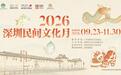 匠心十九载 民艺满城芳 ——2026深圳民间文化月金秋启幕