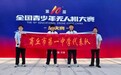 商丘市第一中学:金秋科创传捷报 无人机大赛绽荣光