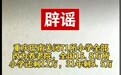 重庆巴南关闭71所小学全部改为养老院?官方辟谣