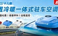 夏天制冷冬天取暖!卡儿酷驻车空调告别柴暖烦恼,一年四季都能用!