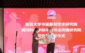 翰墨牵两校 携手启新篇 黄河科技学院与复旦大学举行研究员聘任暨书法作品捐赠