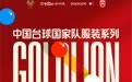 以匠心国服,致敬冠军梦想——中国台球国家队服装系列全线首发上市