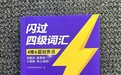 刷真题单词总背不全?《闪过四级词汇》用核心数据拆解帮你锁定必考词