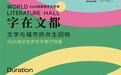 “字在文都”2026世界文学客厅特展9月30日启幕 诚邀公众共赴文都之约