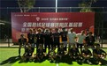 2026年“全民健身 健康中国”全国县域足球赛 济阳区基层赛暨济阳区“金晔杯”足球赛圆满闭幕