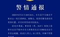 广西男子开车与9辆电动车碰撞,致2死6伤