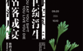 枯落成宴,再绽浮生 林增文个展北京798艺术区开幕