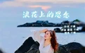 音乐人亓婕新歌《浪花上的思念》隆重上线
