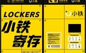 全新视觉上线!小铁寄存以焕新之姿,打造城市出行便民新名片