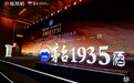 茅台1935酒携手金厨BEST30,共赴湾区美食之夜