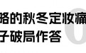 “精华级”妆养新体验,花西子灵芝蜜粉饼秋冬上新