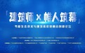 “建筑师 x 帷人筑幕” 节能生态技术与建筑表皮的融合创新论坛召开
