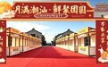 玉湖冷链揭阳园区,中秋嘉年华18日启幕