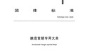 艾恩伦特牵头编写《酿造食醋专用大曲》团体标准