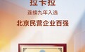 拉卡拉连续九年入选北京民营企业百强