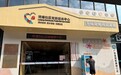 小小食物银行,扫码免费领取——流塘社区党群服务中心食物银行正式运营