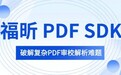 复杂PDF“读对顺序”,福昕PDF技术支撑国家重点新闻网站内容审校