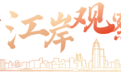 江岸观察 | 来江岸创新创业,梦就有可能实现