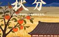 唠“科”话丨秋分在“分”啥,怎么“分”?