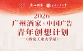 月满长安,创意新生|2026广州酒家×中国广告青年创想计划走进西安工业大学