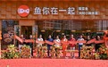 鱼你在一起7.0北京启幕:一条鱼之外,揭笼小碗菜自选模式