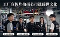 工厂宣传片怎么拍才不踩坑?大湾区600+制造工厂都选臻世文化