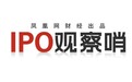 凤凰网财经《IPO观察哨》:紧盯IPO一线,拆解上市真实价值