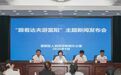 “跟着达夫游富阳”主题新闻发布会举行
