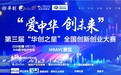 金募资本受邀参加第三届“爱中华 创未来 华创之星”全国创新创业大赛