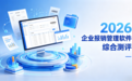 企业报销管理软件怎么选?2026年五款主流费控报销平台推荐