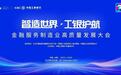中国工商银行“智造世界 工银护航”金融服务制造业高质量发展大会在安徽举办