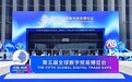 全栈赋能,智创未来,慧博云通精彩亮相第五届全球数字贸易博览会