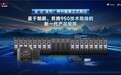 全“芯”发布!神州数码旗下神州鲲泰正式推出基于鲲鹏、昇腾950技术路线的新一代产品矩阵