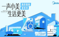 美的金秋家装季全国启动,把全屋智能带进城市烟火气