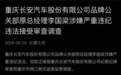 长安汽车原公关总经理李国梁被调查