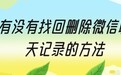 有没有找回删除微信聊天记录的方法?这里为你详细总结介绍