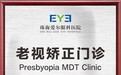 珠海爱尔眼科“老视矫正门诊”成立,推进珠澳区域老视诊疗进入“个性化”时代