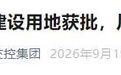 S27洋镇高速建设用地获批!川陕互通大升级→