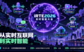 iRTE2026 从连通到智能 实时互动正在迎来新的命题