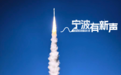 秦岭卫星顺利入轨,宁波“在线”护航