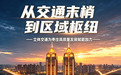 从“交通末梢”到“区域枢纽”——立体交通为枣庄高质量发展赋能加力
