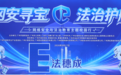 作业帮×E法穗成“网安寻宝·法治护航”:寓教于乐,守护青少年网络安全